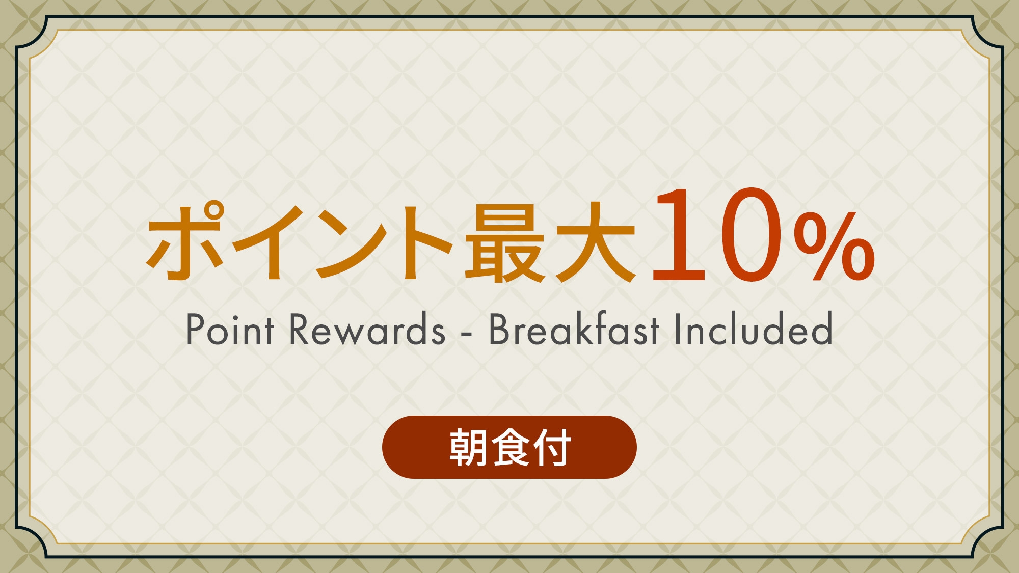 【 楽天トラベル限定 】ポイント最大10％保証　どんどん貯めてお得に宿泊♪ 《 朝食付 》