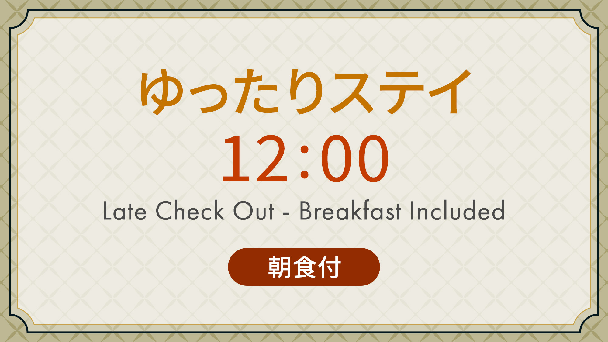 ゆったりステイ　12：00アウトプラン 《 朝食付 》