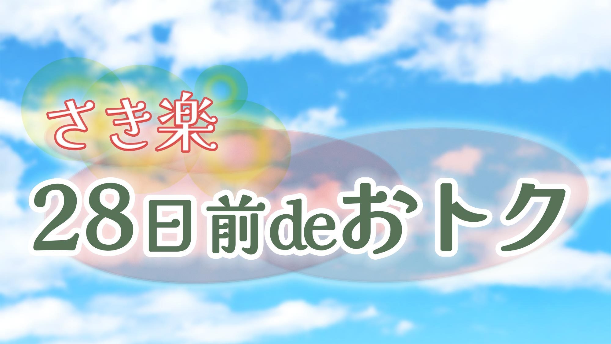 【さき楽28・素泊】28日前までのご予約でお得な優待価格に　豊岡で暮らすように過ごす貸別荘滞在