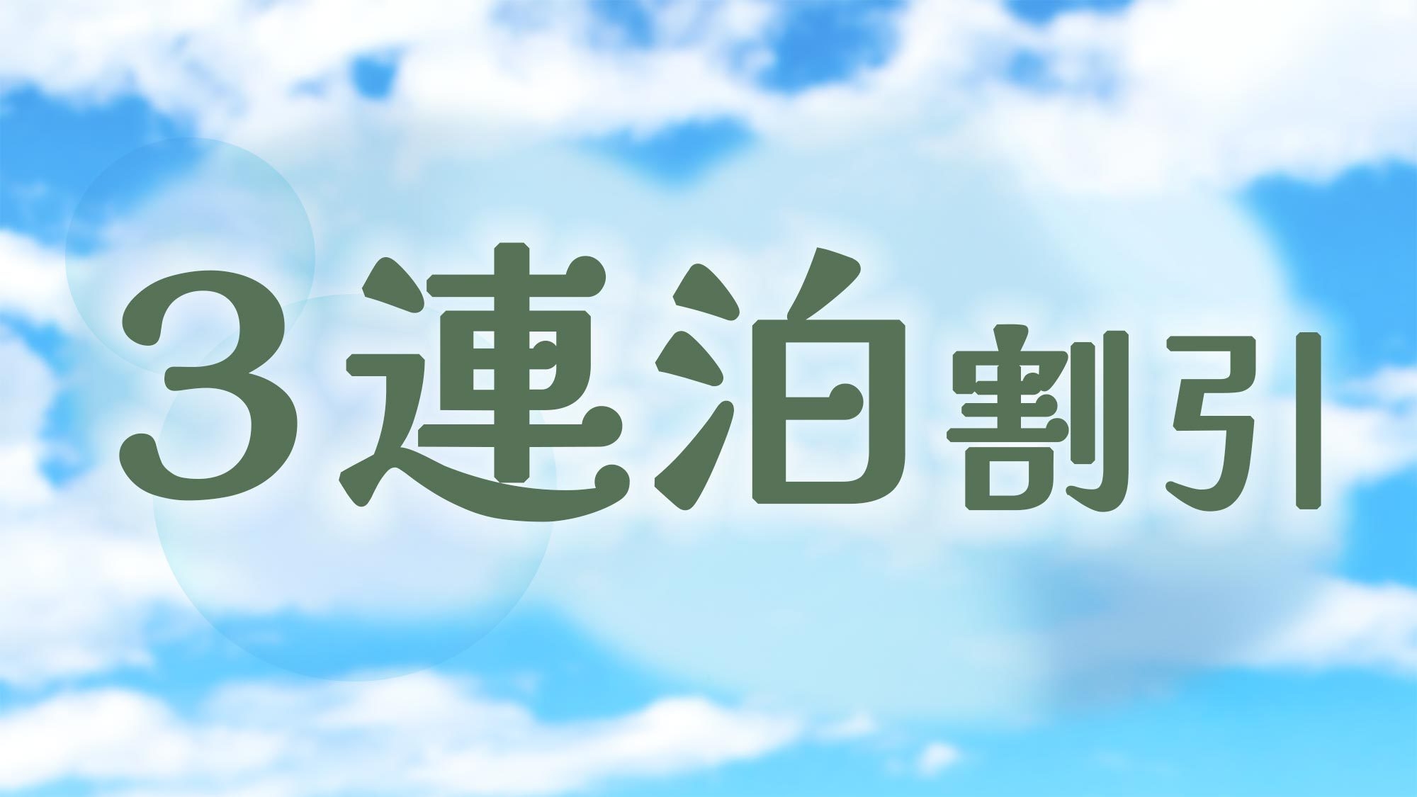 【3連泊割引・素泊】3連泊以上のご利用でお得な優待価格に　豊岡で暮らすように過ごす貸別荘滞在
