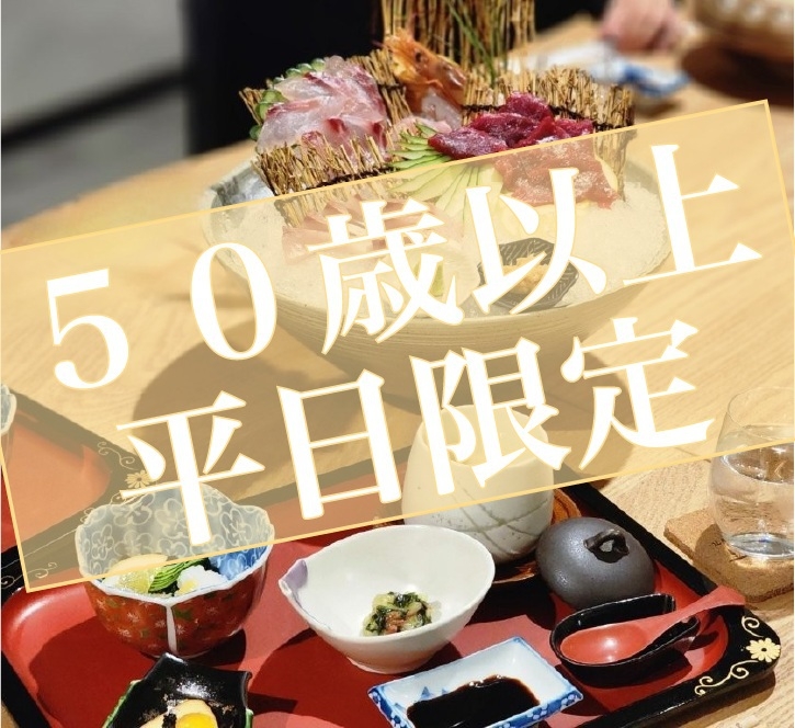 【50歳以上、平日限定】★地元の美味しさを少しずつ贅沢に★お手軽懐石プラン【貸切露天風呂特典付き】