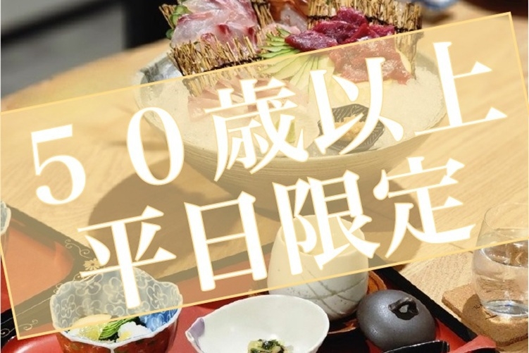 【50歳以上限定】大人の癒し旅◇潮音懐石プラン
