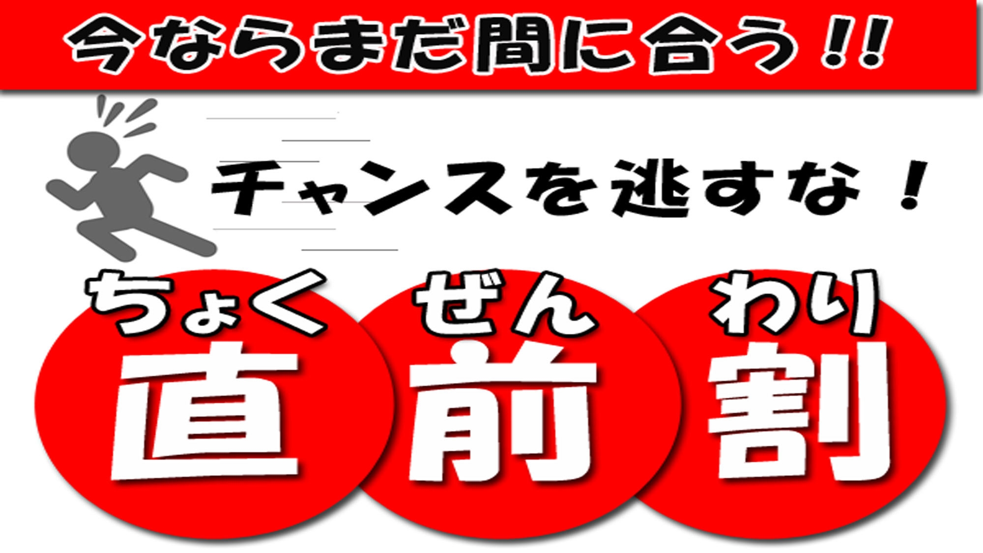【直前割】最大8，800円OFF！1日1組限定〜贅沢な時間をお得に♪〜 -素泊まり-