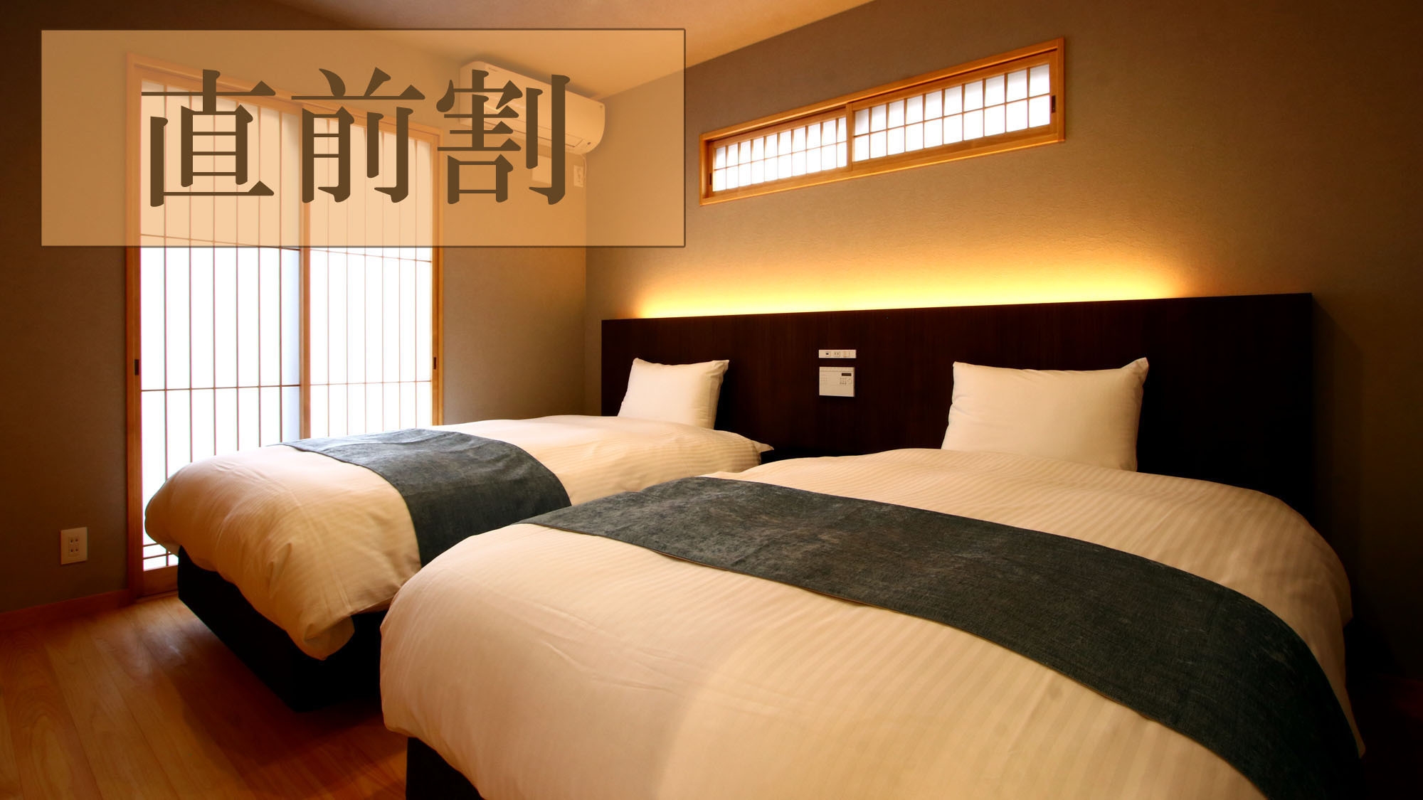 【直前割】最大8，800円OFF！1日1組限定〜贅沢な時間をお得に♪〜 -素泊まり-