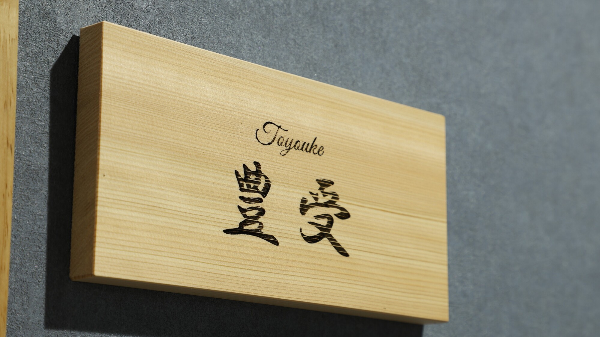 豊受（Toyouke）』の表札が迎える、温もりあふれる