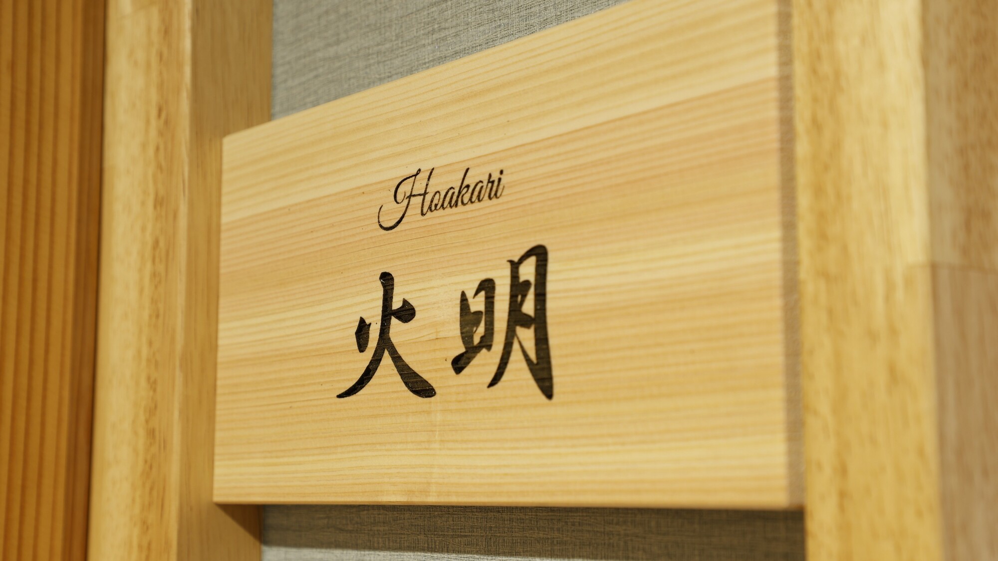 趣ある『火明（Hiakari）』の表札が迎える