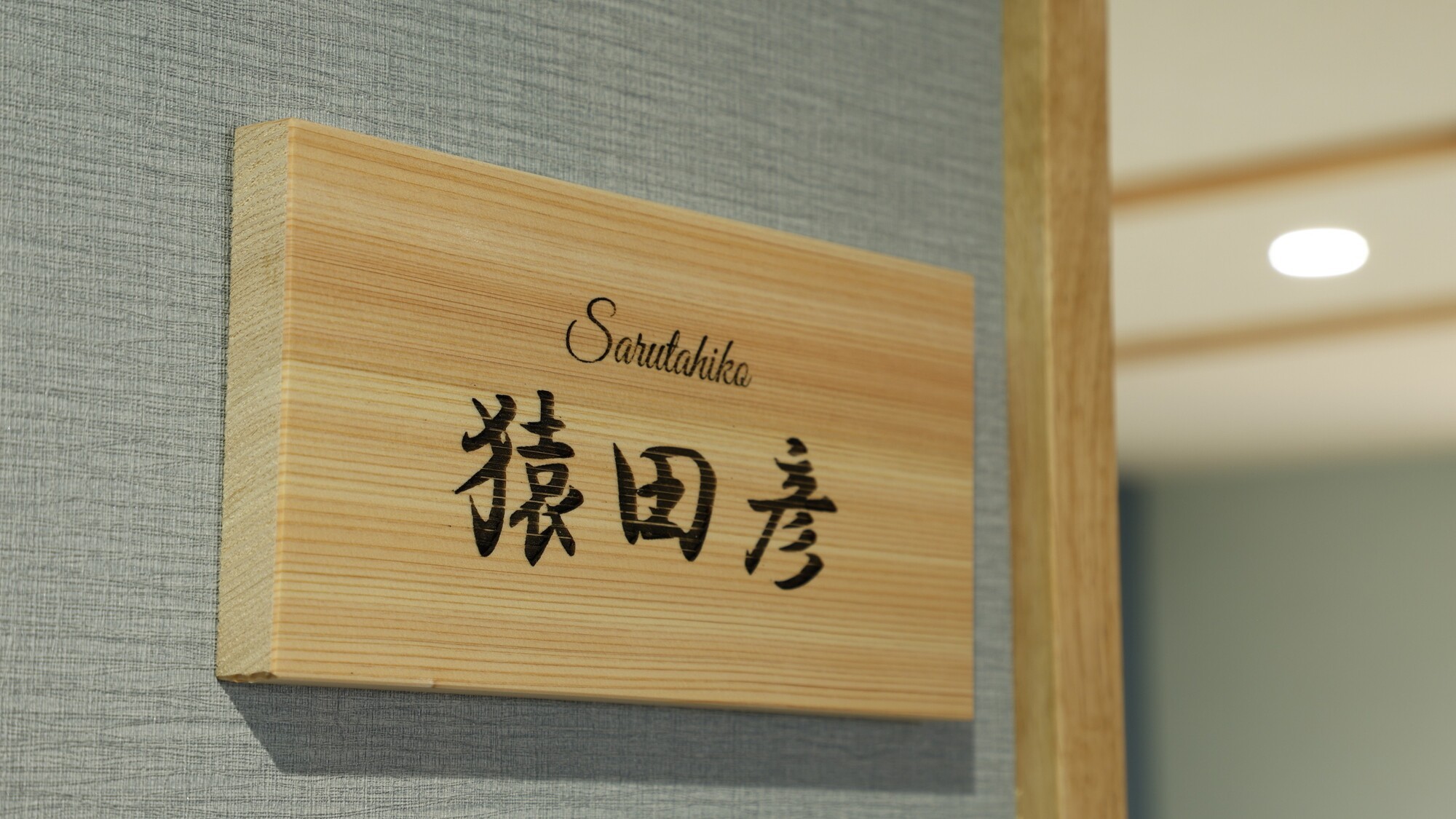 重厚感ある『猿田彦（Sarutahiko）』の表札が迎える