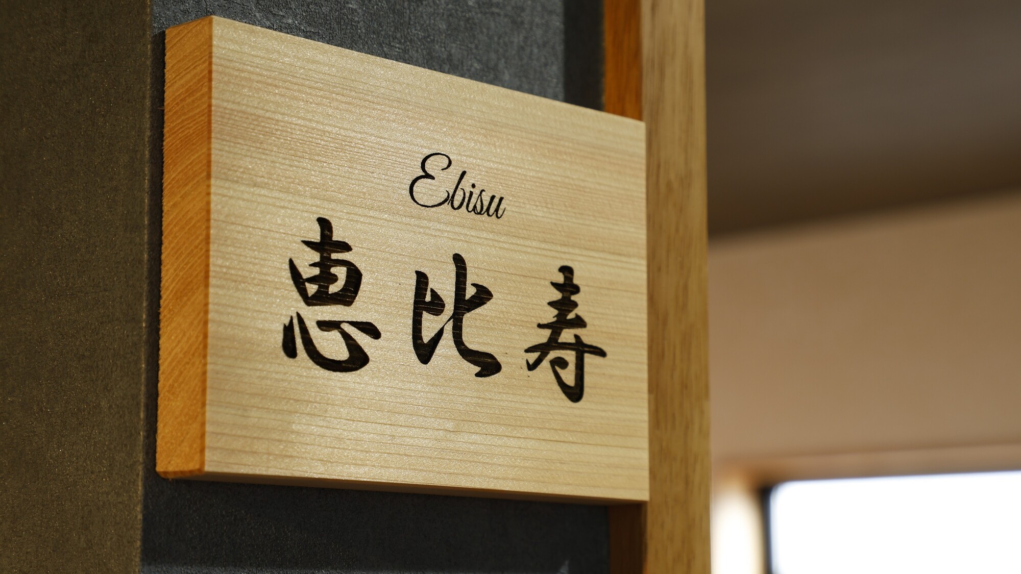 恵比寿（Ebisu）』の表札が迎える