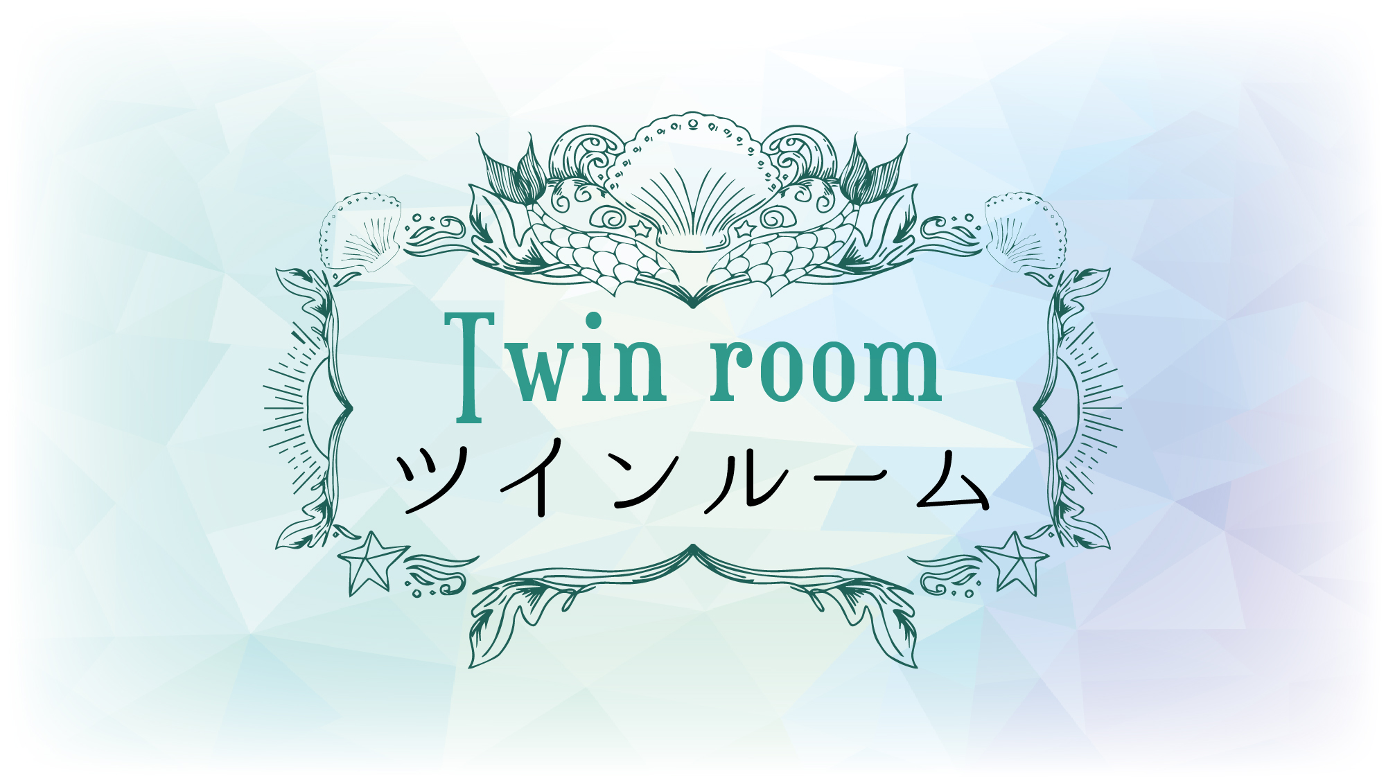 ＃ツインルーム