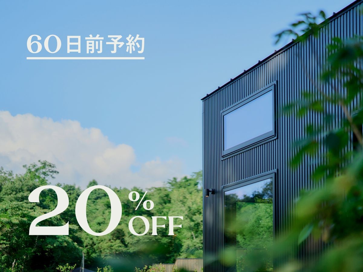 〓さき楽60・20％OFF〓 宿泊60日前までのご予約でお得に！嬬恋の自然を満喫（ワンちゃんOK）