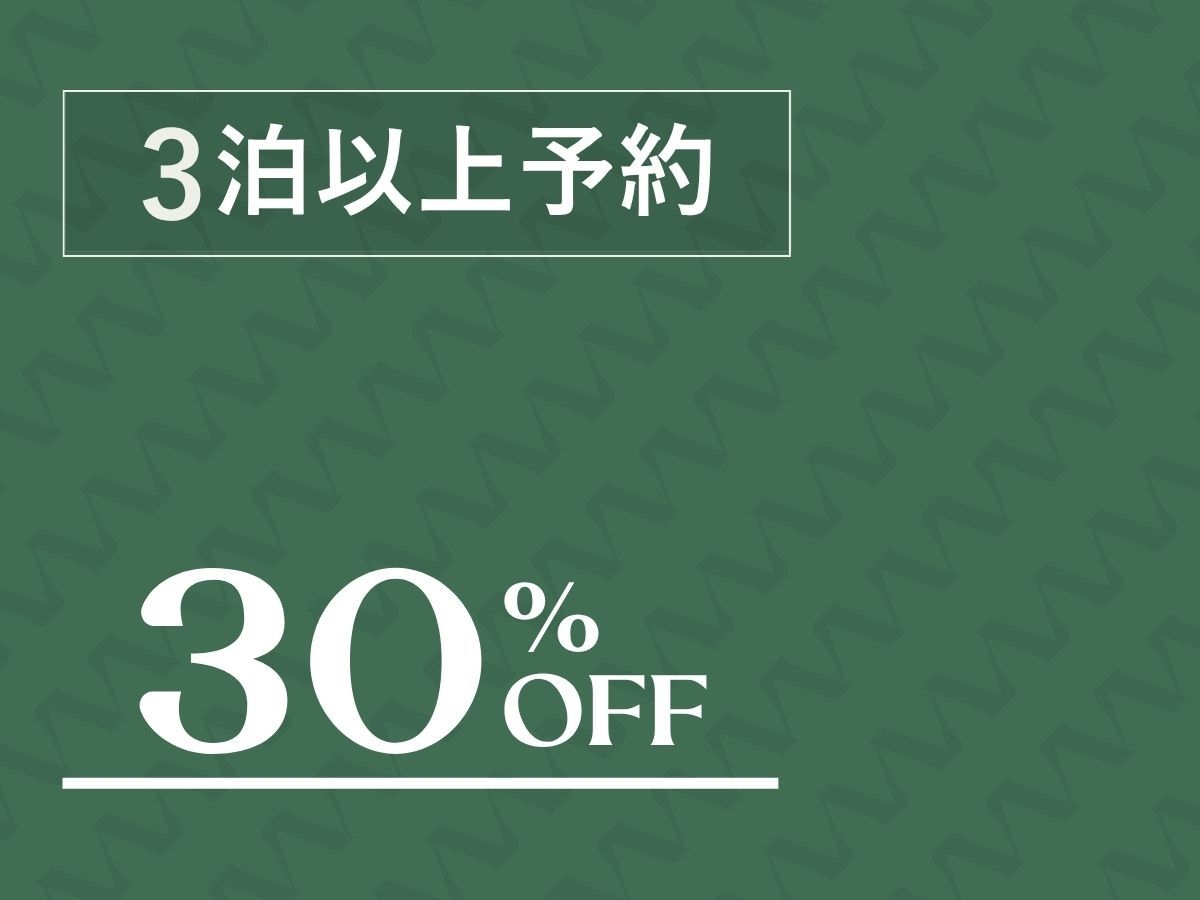 〓3泊以上｜30％OFF 〓 嬬恋の豊かな自然の中で自由な滞在をお楽しみください