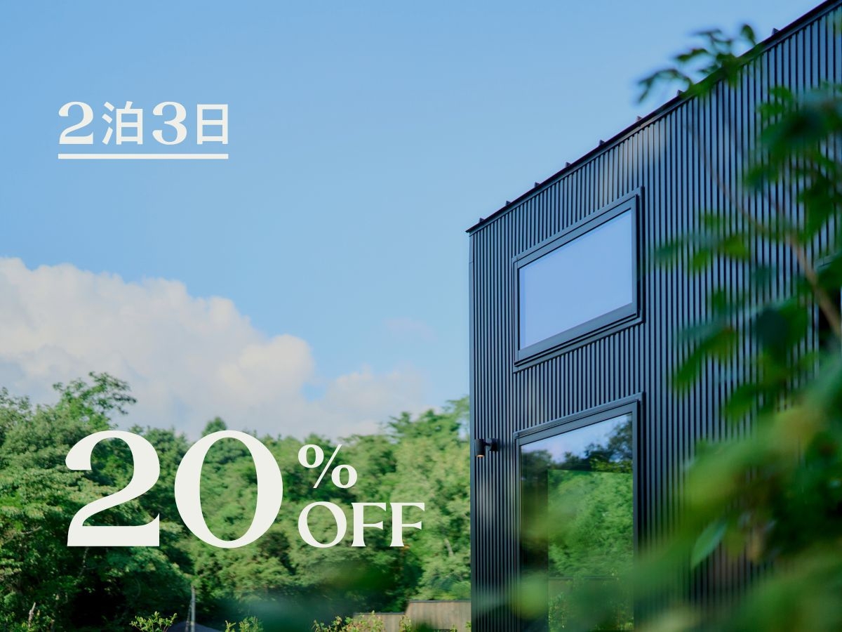 〓2泊3日 20％OFF〓 嬬恋の豊かな自然の中で自由な滞在をお楽しみください