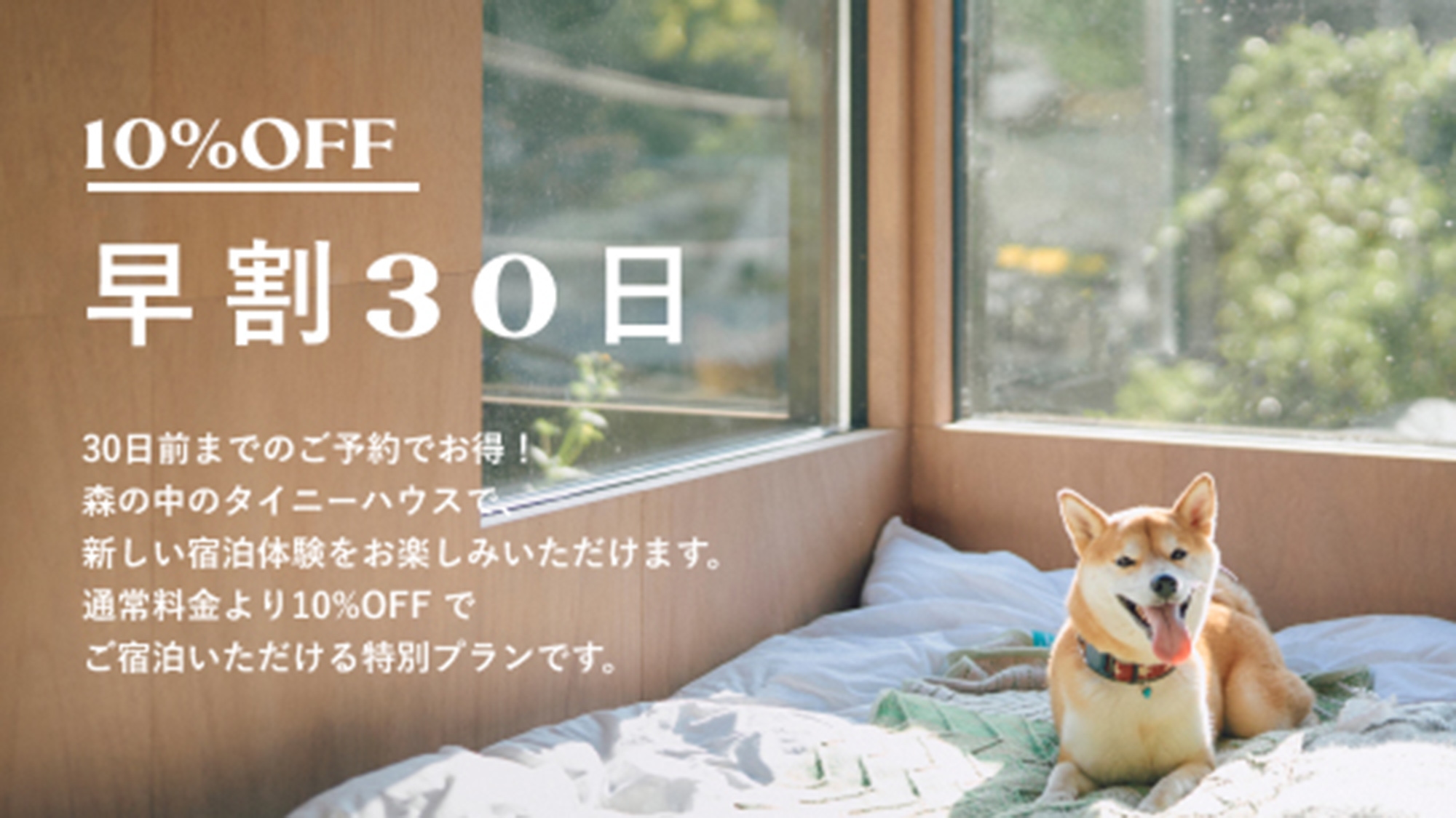 【さき楽30・10％OFF】ワンちゃんと一緒に宿泊・宿泊30日前までのご予約でお得に！