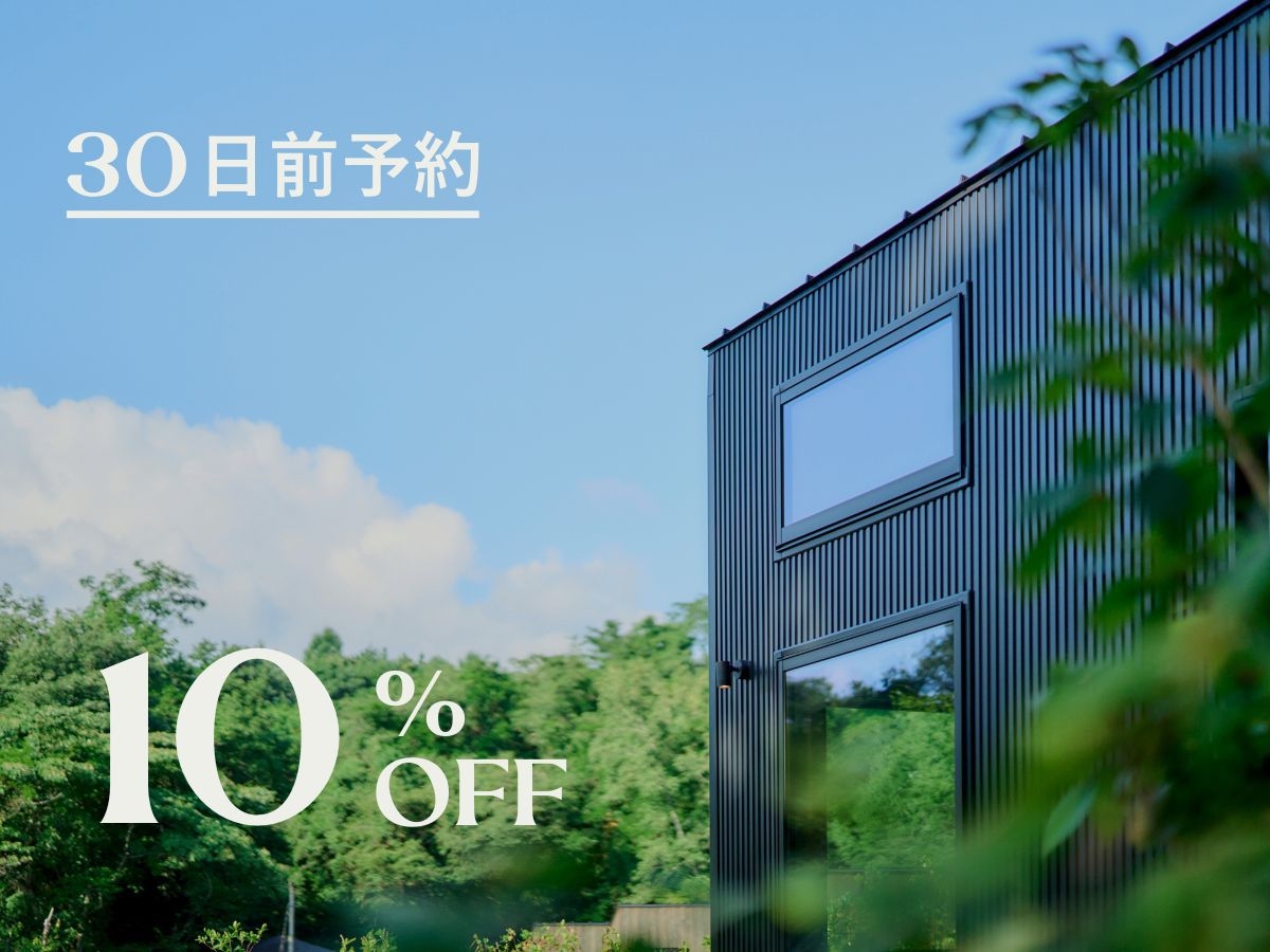 〓さき楽30・10％OFF 〓宿泊30日前までのご予約でお得に！嬬恋の自然の中で滞在