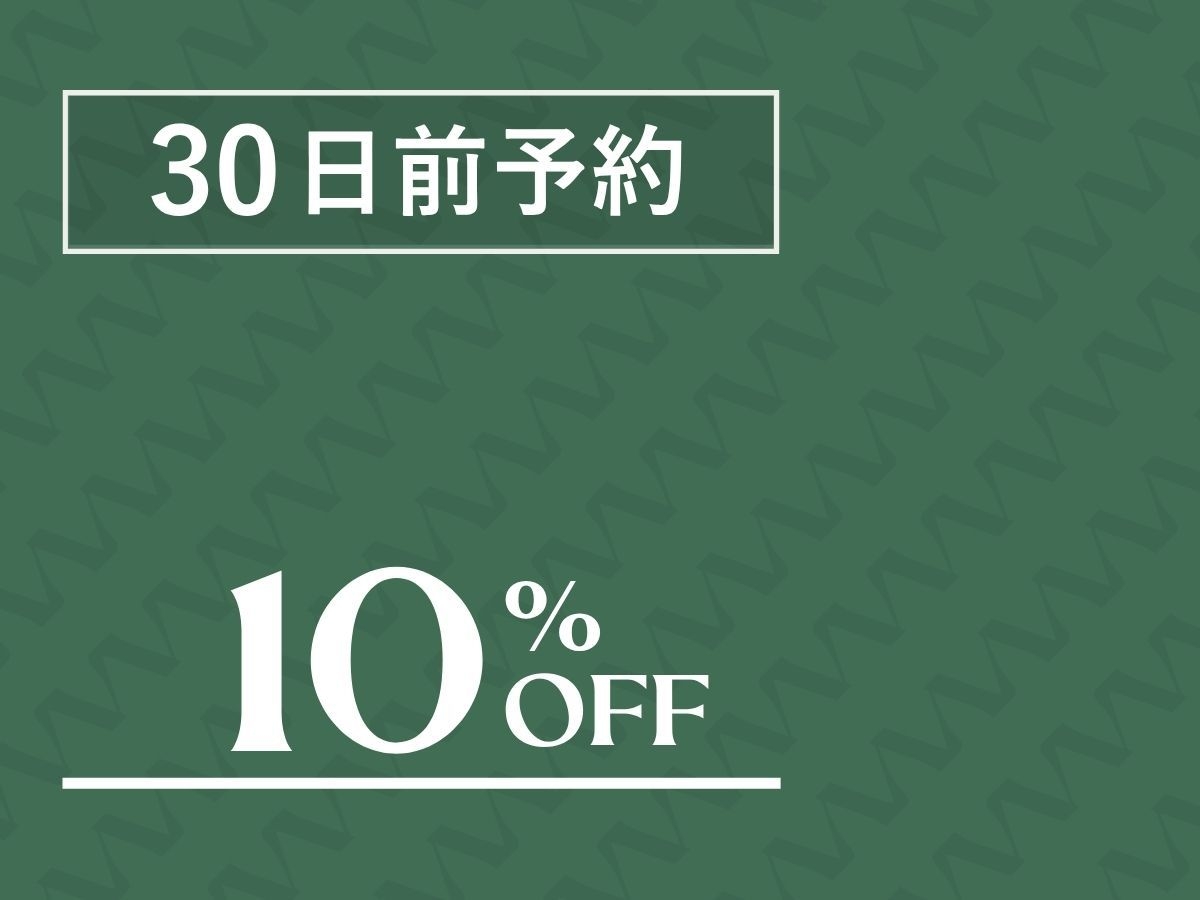 〓さき楽30・10％OFF 〓宿泊30日前までのご予約でお得に！嬬恋の自然の中で滞在