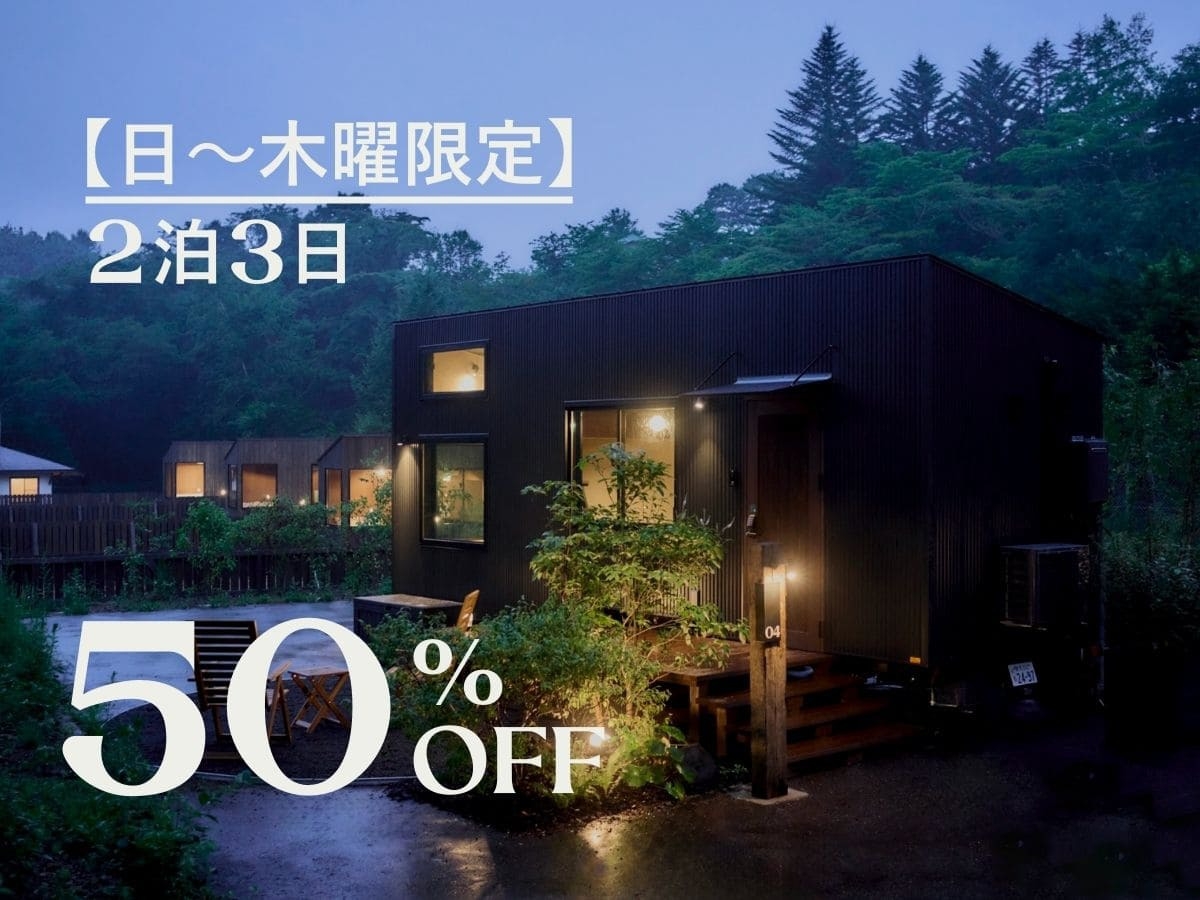 〓日〜木曜限定｜50％OFF〓　2泊3日でお得に泊まれる一棟貸切プラン