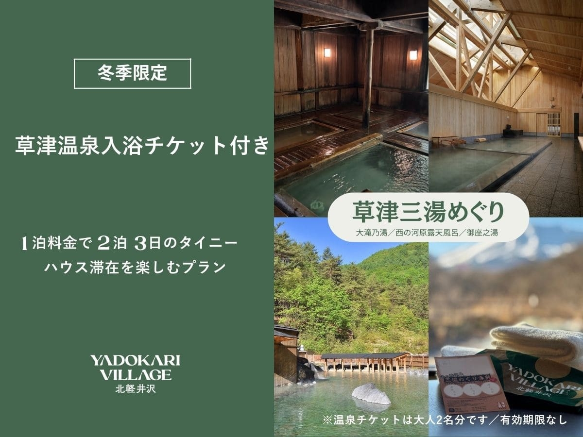 〓草津温泉入浴チケット付き〓源泉かけ流し三湯と1泊料金で2泊3日のタイニーハウス滞在を楽しむプラン