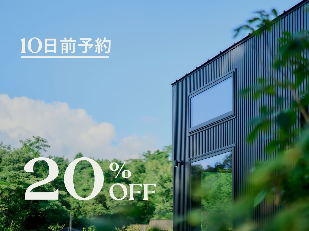 〓出発直前10日前予約｜20％OFF〓 嬬恋の豊かな自然の中で自由な滞在をお楽しみください