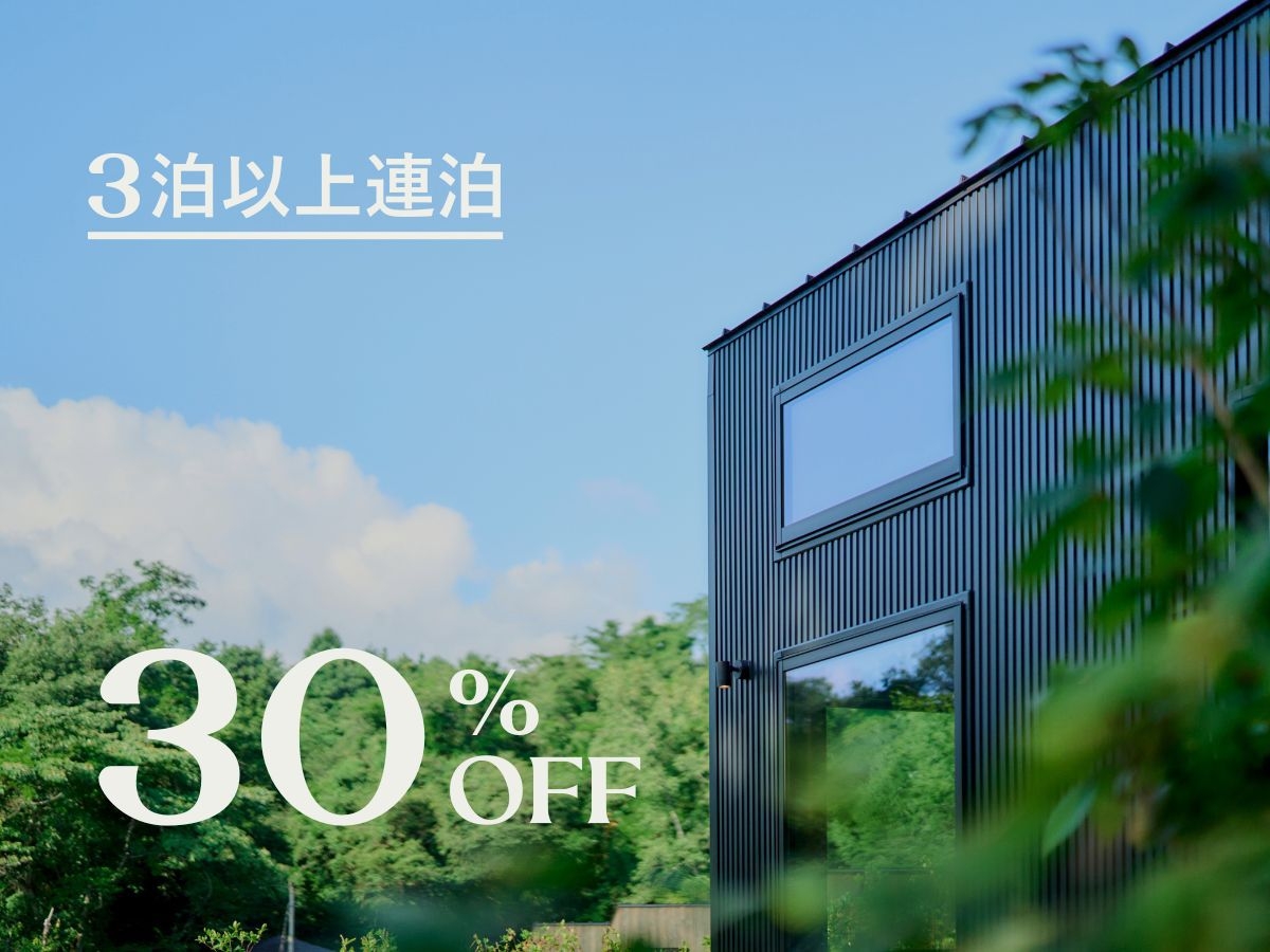 〓3泊以上｜30％OFF 〓 嬬恋の豊かな自然の中で自由な滞在をお楽しみください