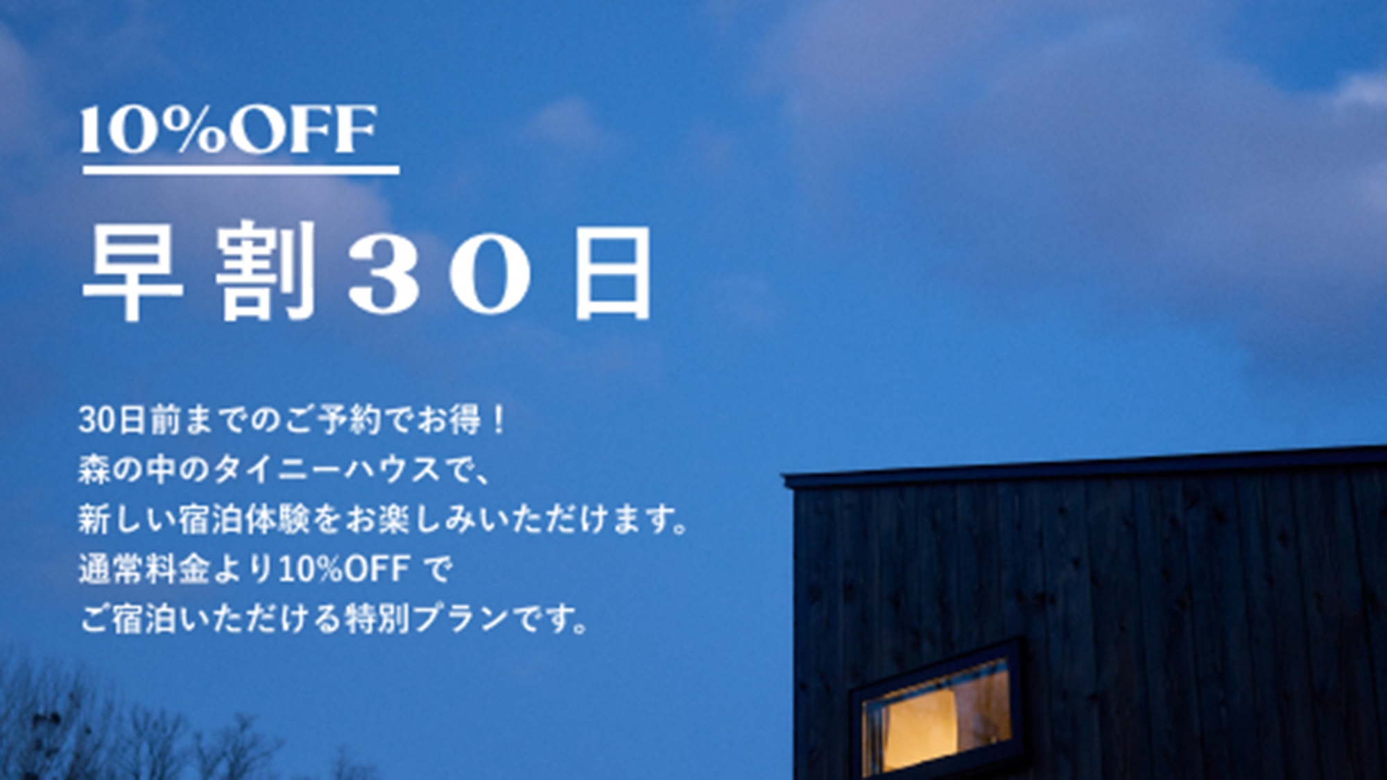 【さき楽30・10％OFF】宿泊30日前までのご予約でお得に！嬬恋の豊かな自然の中でリフレッシュ