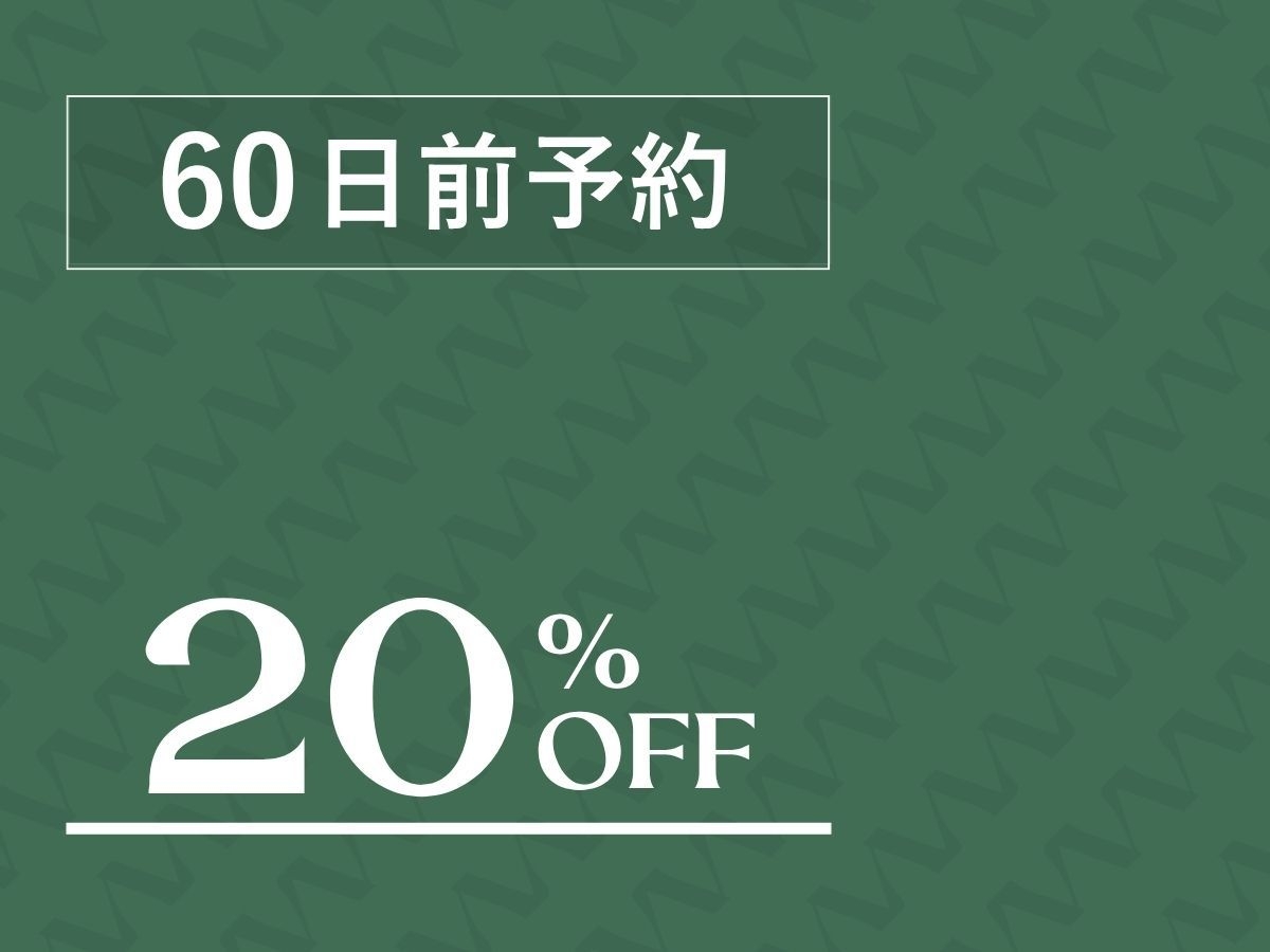 〓さき楽60・20％OFF〓 宿泊60日前までのご予約でお得に！嬬恋の自然を満喫（ワンちゃんOK）