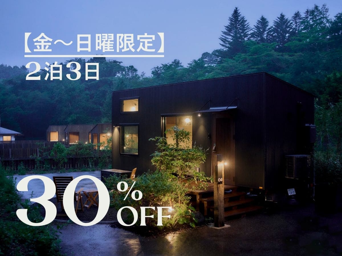 〓金・土・日曜限定｜30％OFF〓　2泊3日、1棟貸切のタイニーハウスでのご褒美ステイ