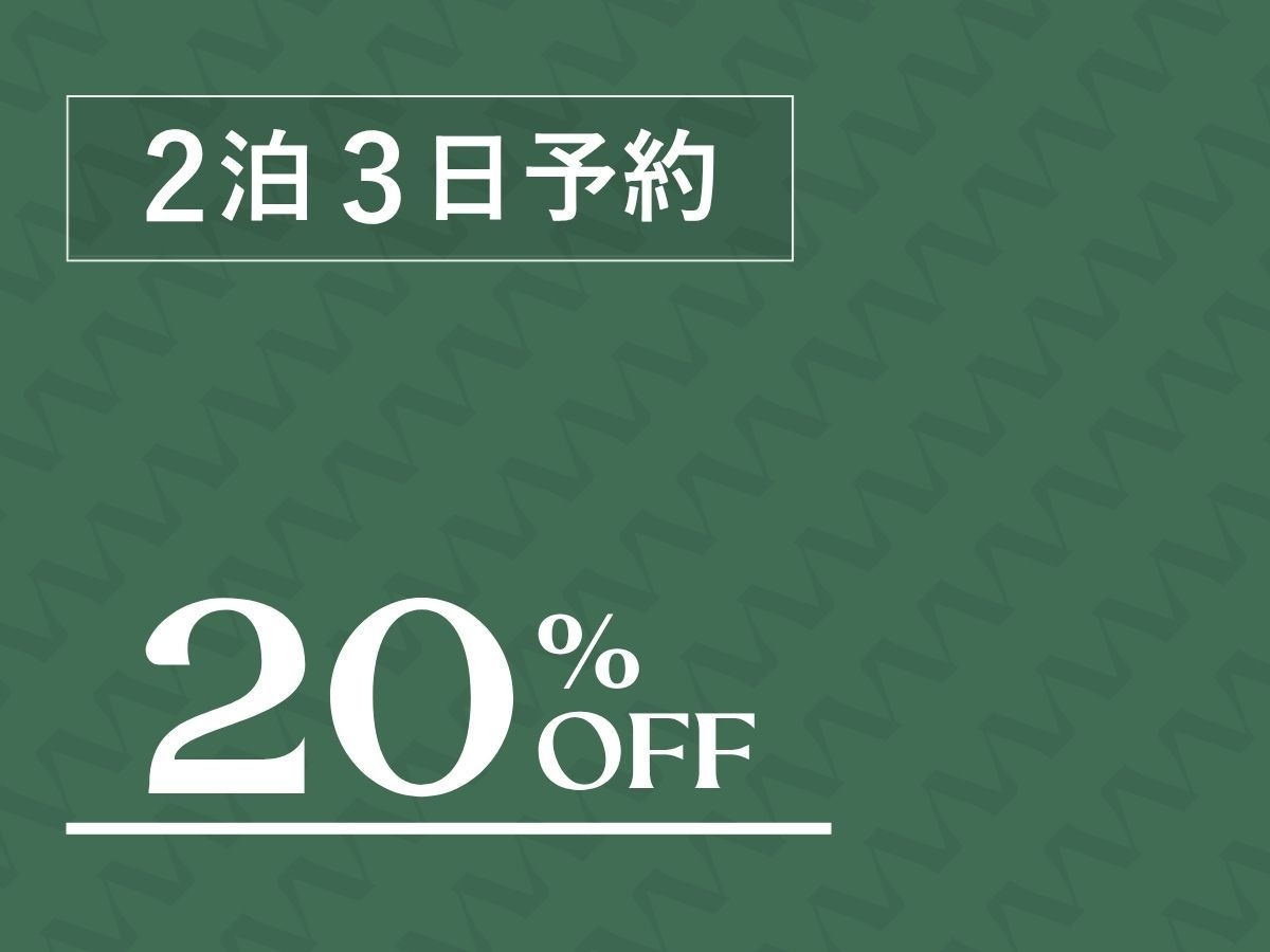 〓2泊3日 20％OFF〓 嬬恋の豊かな自然の中で自由な滞在をお楽しみください