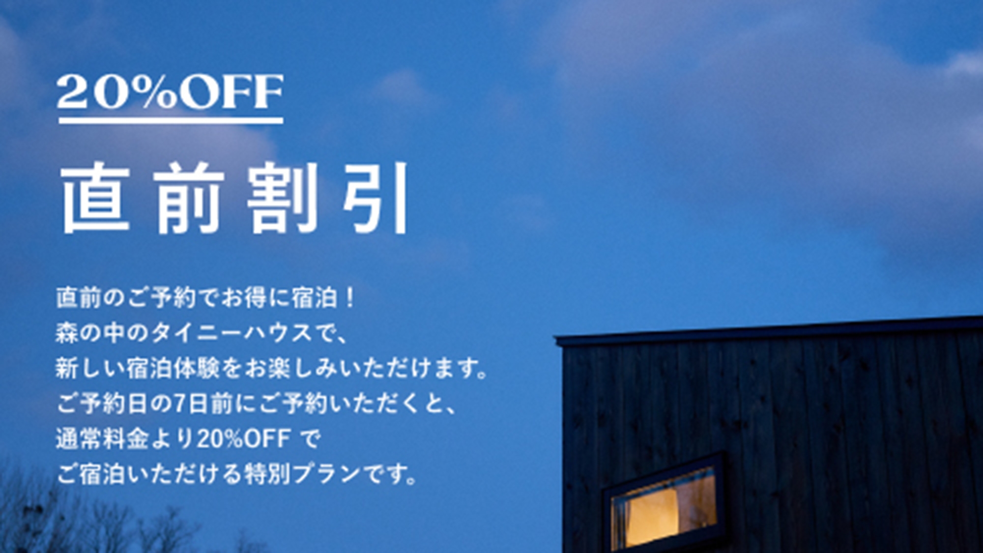 【直前割20％OFF・7日前予約】間際予約でお得に予約！次の休日は嬬恋の豊かな自然の中で滞在