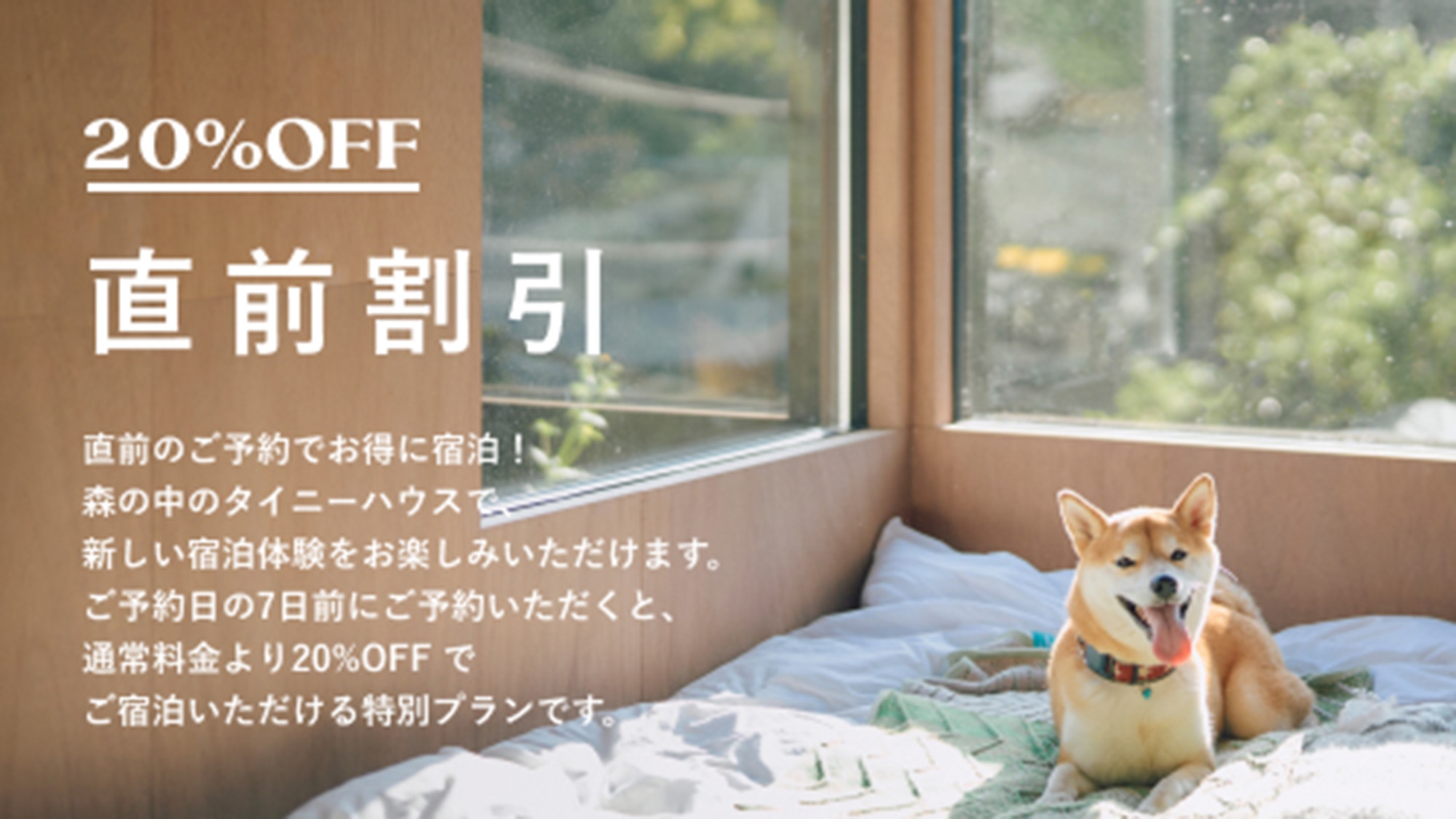 【直前割20％OFF・7日前予約】ワンちゃんと一緒に宿泊・間際予約でお得に予約