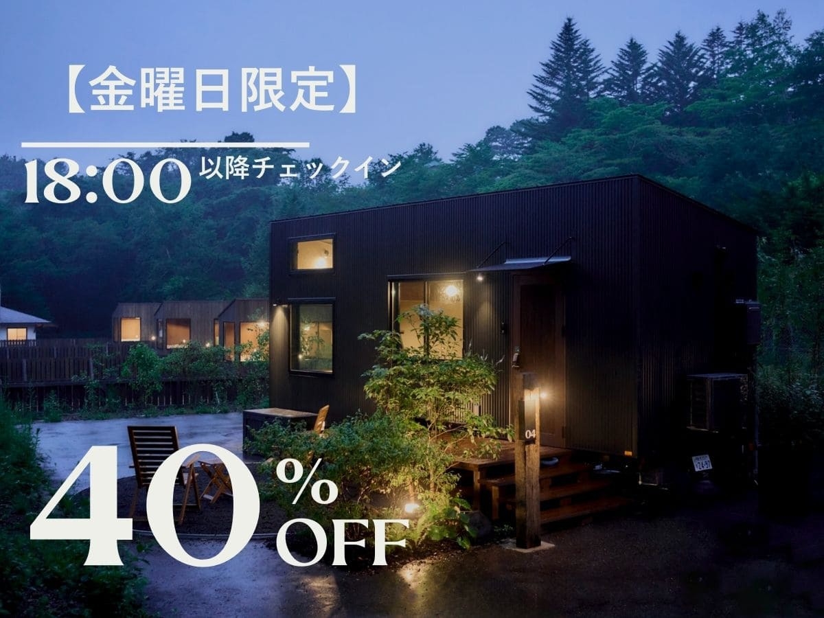 〓金曜限定｜40％OFF〓　18時以降のチェックインでお得な滞在を