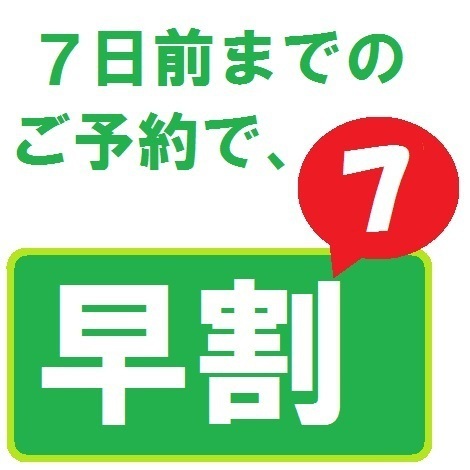 【早期得割】☆早割り『7』プラン☆【全室禁煙】【素泊まり】