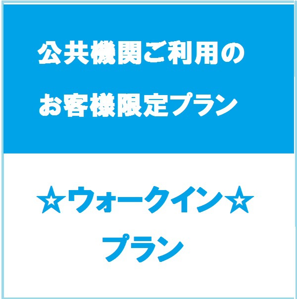 【★公共交通機関利用者限定★】ウォークインプラン♪♪【全室禁煙】【素泊まり】