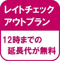 【おススメ♪】レイトチェックアウトプラン★【全室禁煙】【素泊まり】