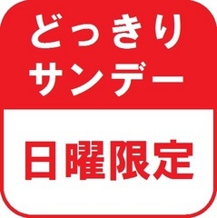 どっきりサンデープラン★【全室禁煙】【素泊まり】
