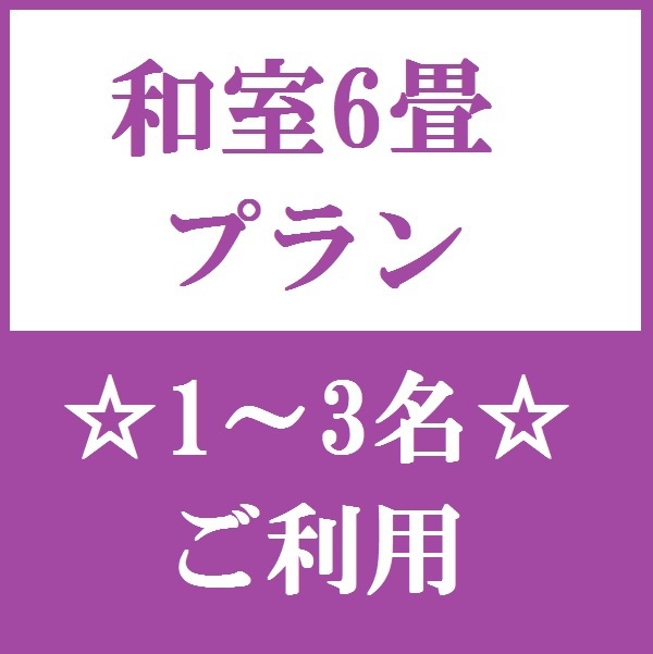 スタンダード和室プラン♪【全室禁煙】【素泊まり】