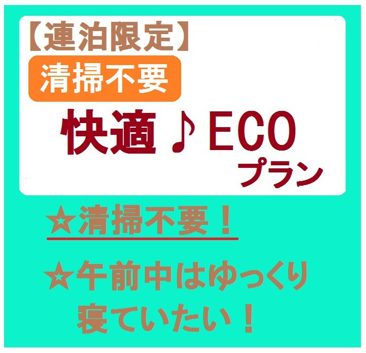 【★連泊限定★】快適！ECOプラン★【全室禁煙】【素泊まり】