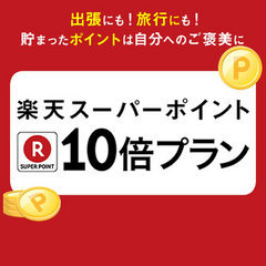 【ポイントアップ♪】★楽天ポイント10倍プラン★【全室禁煙】【素泊まり】