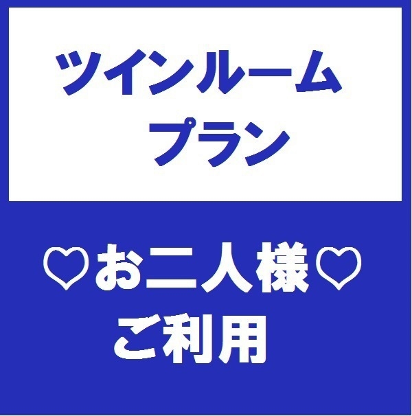 スタンダードツインプラン♪【全室禁煙】【素泊まり】