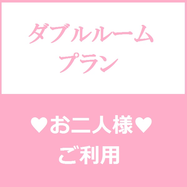 ダブル