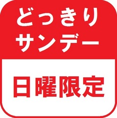 どっきりサンデー