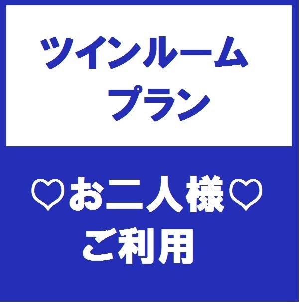 ツイン
