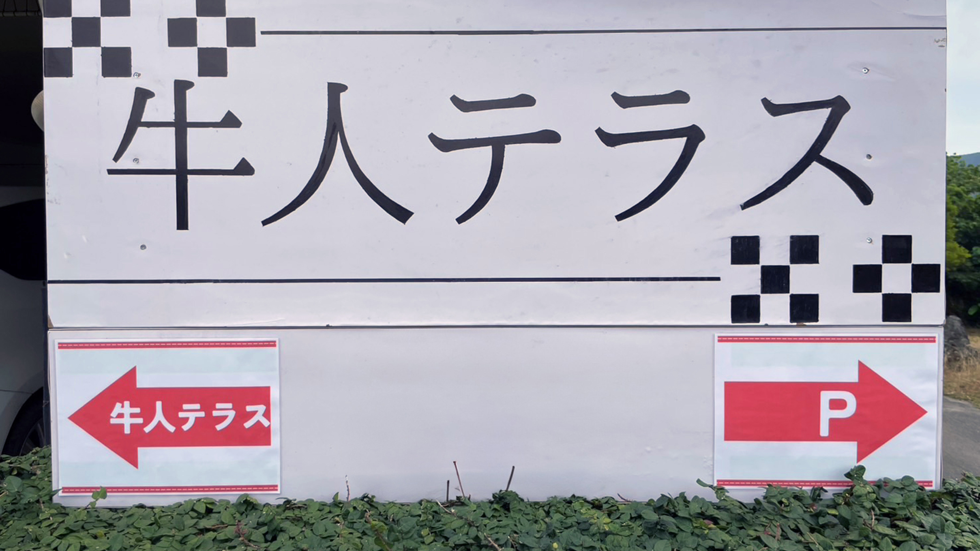 牛人テラス営業中♪