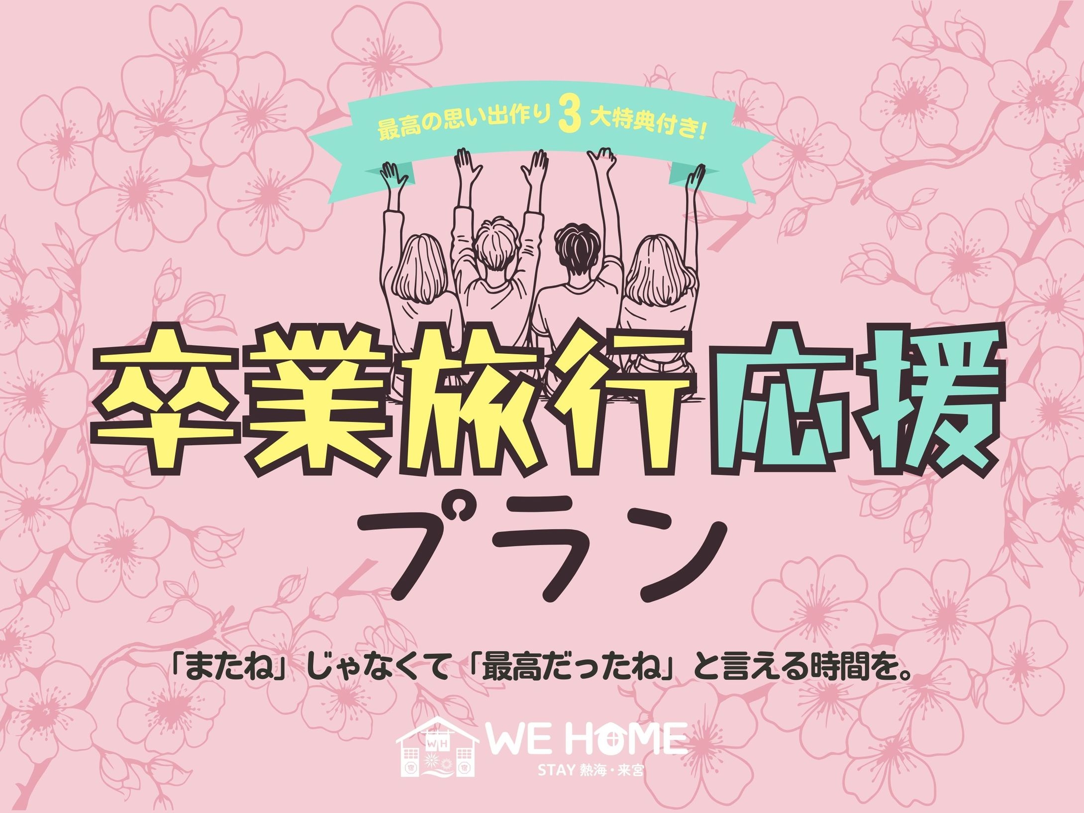 【期間限定】■卒業旅行応援プラン■学生だけのお泊りに最高の思い出作りを■WEHOMEから三大特典付き