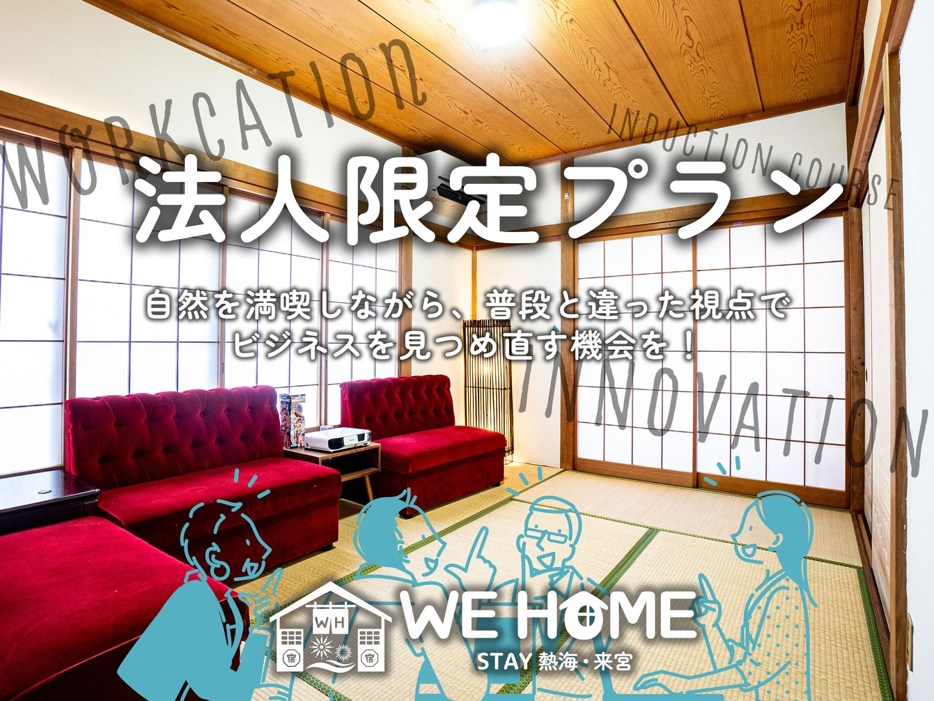【法人限定プラン】ワーケーション・研修・出張・慰安旅行に◆レトロ商店街散策や熱海サンビーチを満喫