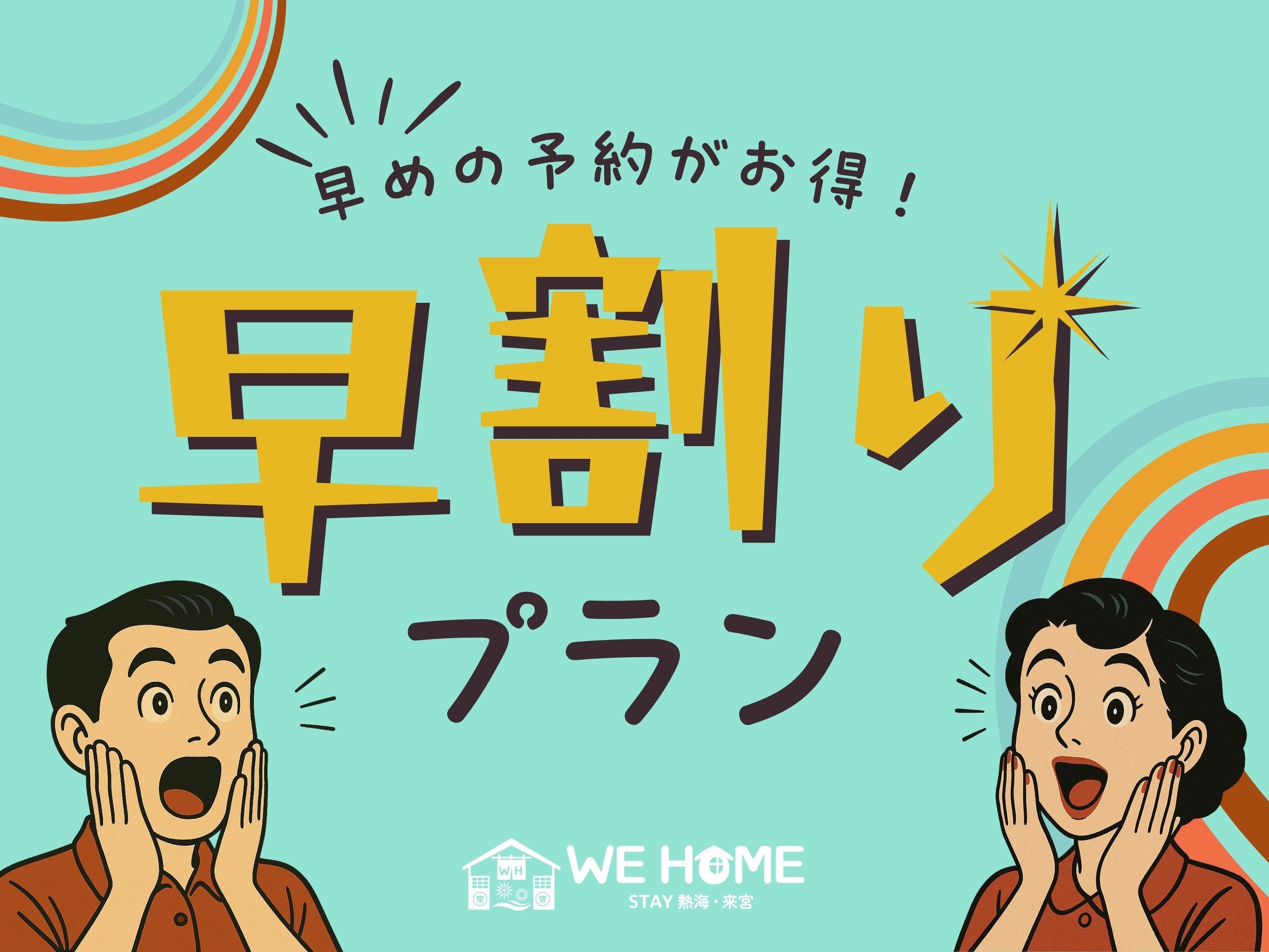 【30日前まで限定の早割プラン】◆1日1組限定◆レトロな銀座商店街・熱海サンビーチ・各所アクセス良好