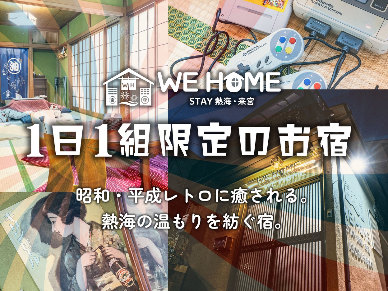 【楽天スーパーSALE】【スタンダードプラン】◆1日1組限定一棟貸切◆レトロ商店街散策や熱海を満喫◆