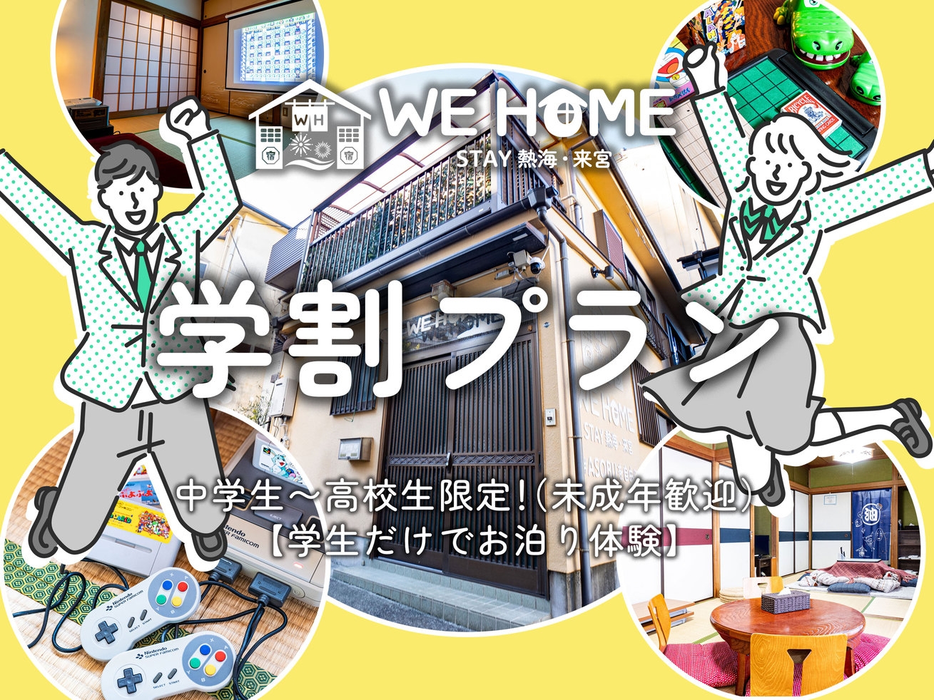 【学割プラン】中高生限定！◆1日1組限定◆一棟貸切の宿泊施設◆レトロ商店街散策や熱海サンビーチを満喫
