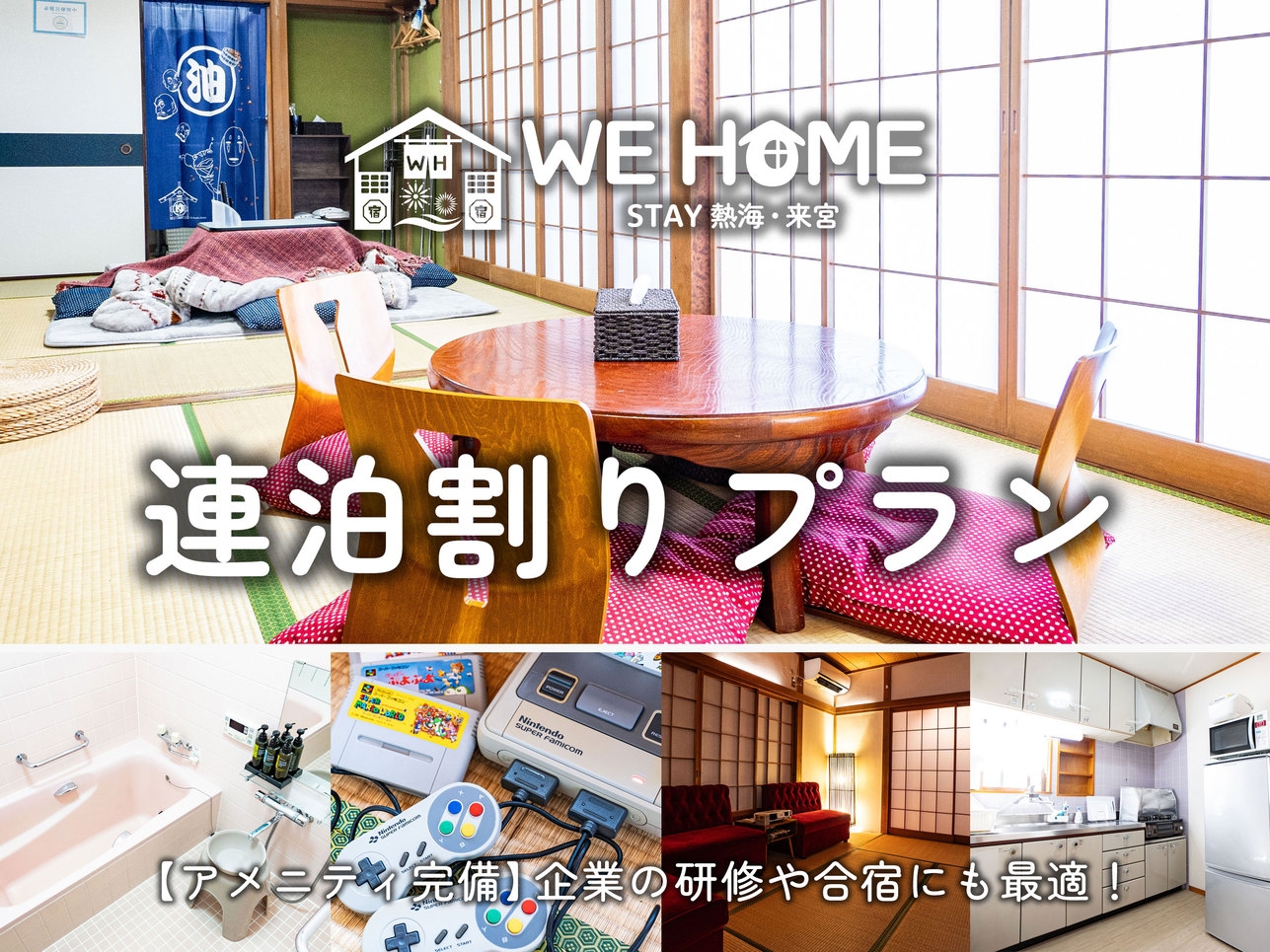 【連泊割プラン】お得に泊っちゃおう◆1日1組限定一棟貸切施設◆レトロ商店街散策や熱海サンビーチを満喫