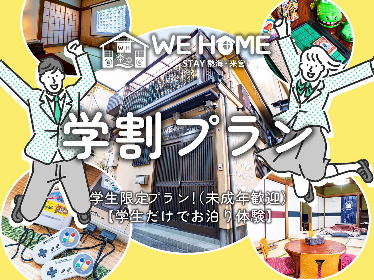 【学割プラン】中高大学生限定◆1日1組限定◆一棟貸切宿泊施設◆レトロ商店街散策や熱海サンビーチを満喫