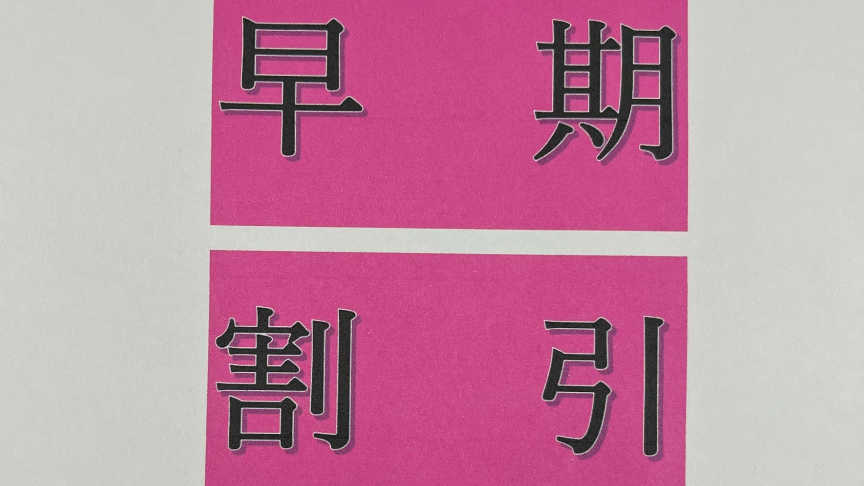 ▼早期予約特典▼30日前までのご予約で「お得な早割プラン」《朝パン・ドリンク付き》